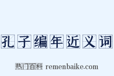 孔子编年近义词是什么意思的图片